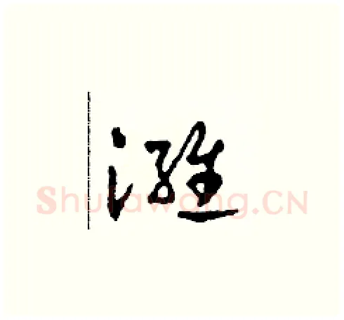 潍硬笔草书写法,摘自田青刚硬笔书法字帖