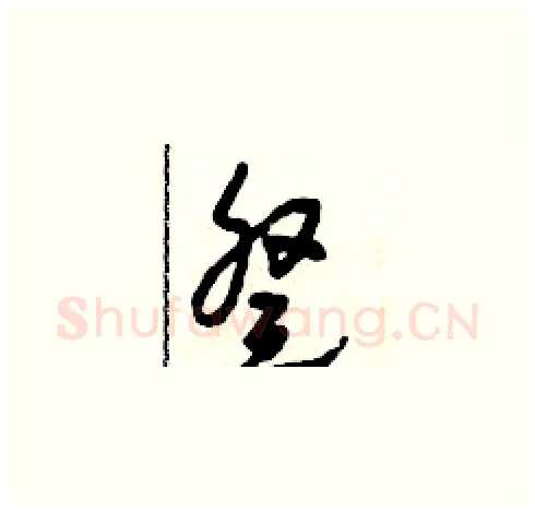 癸硬笔草书写法,摘自田青刚硬笔书法字帖