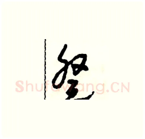 癸硬笔草书写法,摘自田青刚硬笔书法字帖