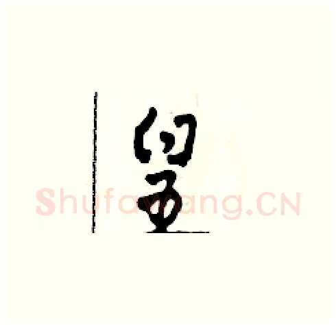 皇硬笔草书写法,摘自田青刚硬笔书法字帖