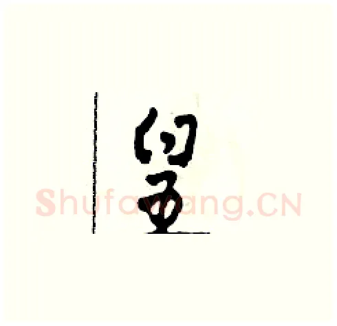 皇硬笔草书写法,摘自田青刚硬笔书法字帖