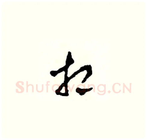 相硬笔草书写法,摘自田青刚硬笔书法字帖