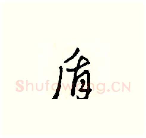盾硬笔草书写法,摘自田青刚硬笔书法字帖