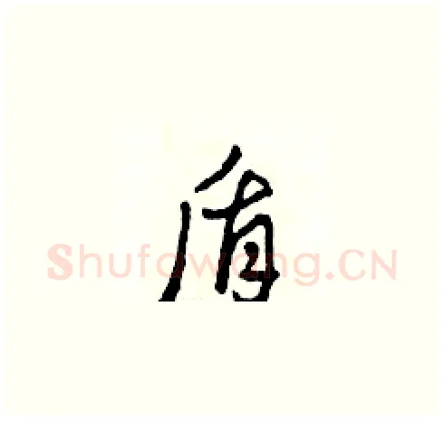 盾硬笔草书写法,摘自田青刚硬笔书法字帖