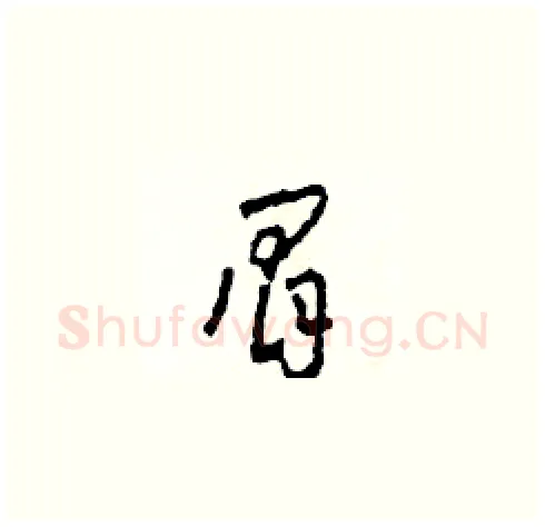 眉硬笔草书写法,摘自田青刚硬笔书法字帖