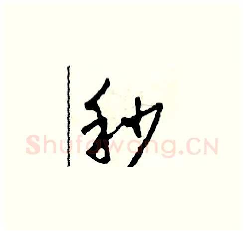 秒硬笔草书写法,摘自田青刚硬笔书法字帖