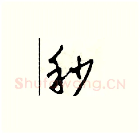 秒硬笔草书写法,摘自田青刚硬笔书法字帖