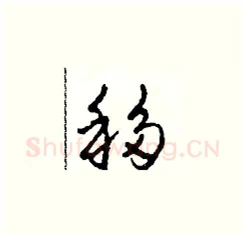 移硬笔草书写法,摘自田青刚硬笔书法字帖