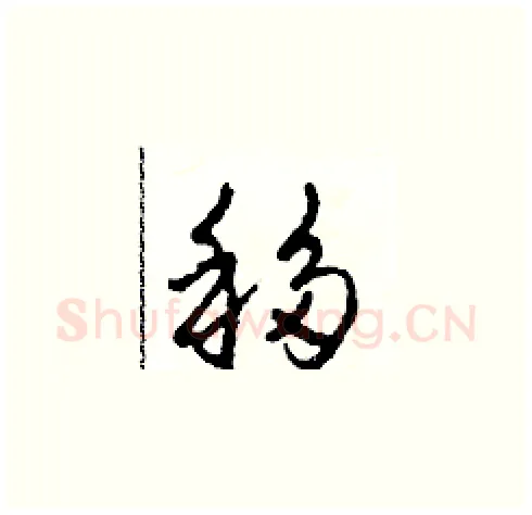 移硬笔草书写法,摘自田青刚硬笔书法字帖
