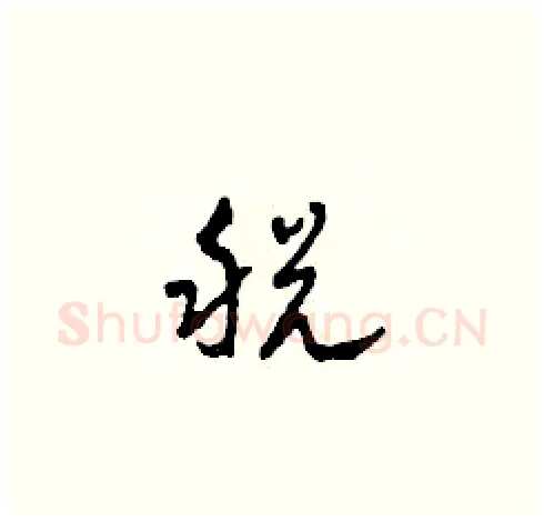 税硬笔草书写法,摘自田青刚硬笔书法字帖