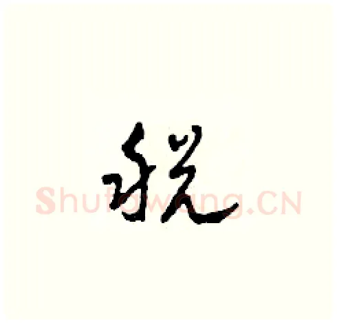 税硬笔草书写法,摘自田青刚硬笔书法字帖
