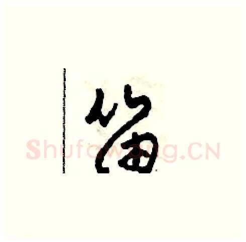 笛硬笔草书写法,摘自田青刚硬笔书法字帖
