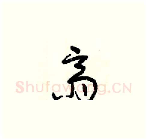 齋硬笔草书写法,摘自曾庆福硬笔书法字帖