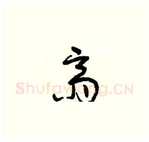 齋硬笔草书写法,摘自曾庆福硬笔书法字帖
