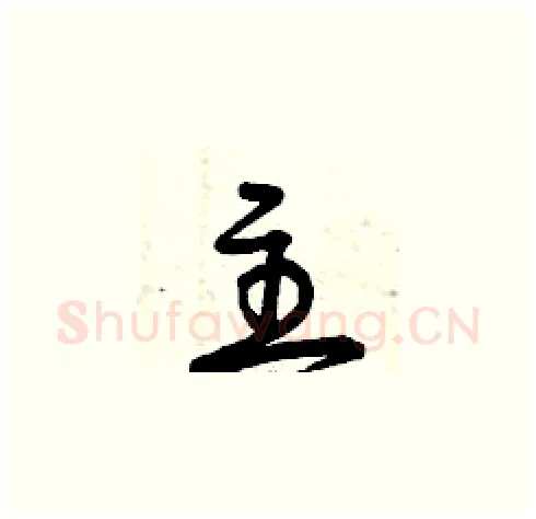 主硬笔草书写法,摘自曾庆福硬笔书法字帖