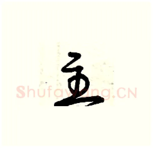 主硬笔草书写法,摘自曾庆福硬笔书法字帖