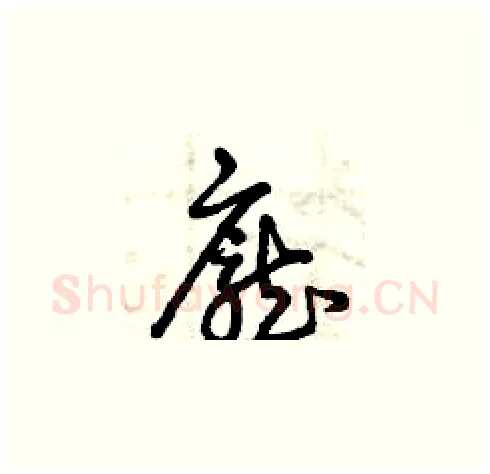 龐硬笔草书写法,摘自曾庆福硬笔书法字帖