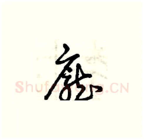 龐硬笔草书写法,摘自曾庆福硬笔书法字帖