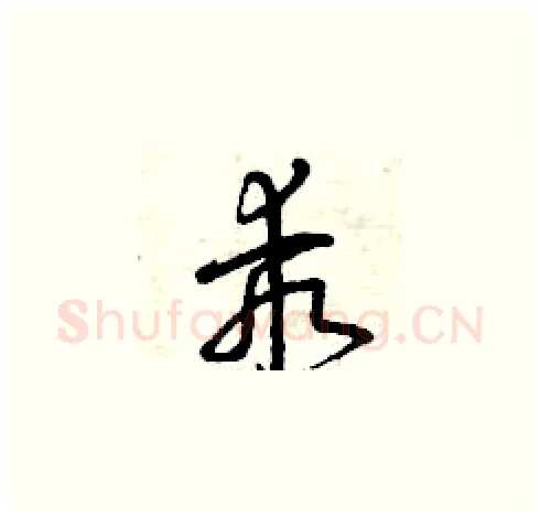 乖硬笔草书写法,摘自曾庆福硬笔书法字帖
