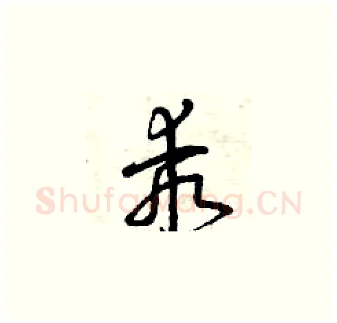 乖硬笔草书写法,摘自曾庆福硬笔书法字帖