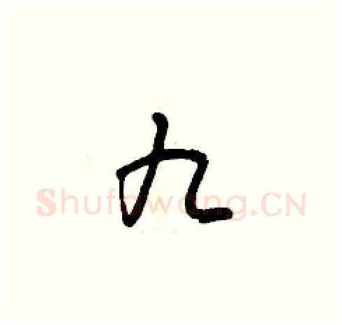 九硬笔草书写法,摘自曾庆福硬笔书法字帖