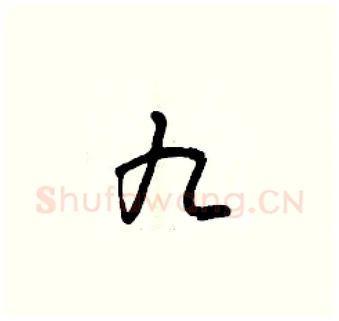 九硬笔草书写法,摘自曾庆福硬笔书法字帖