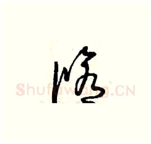 修硬笔草书写法,摘自曾庆福硬笔书法字帖