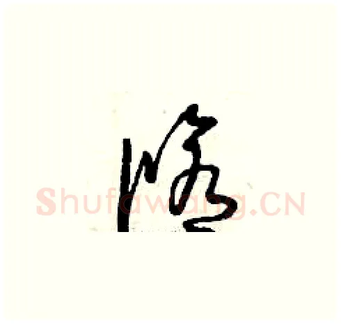 修硬笔草书写法,摘自曾庆福硬笔书法字帖