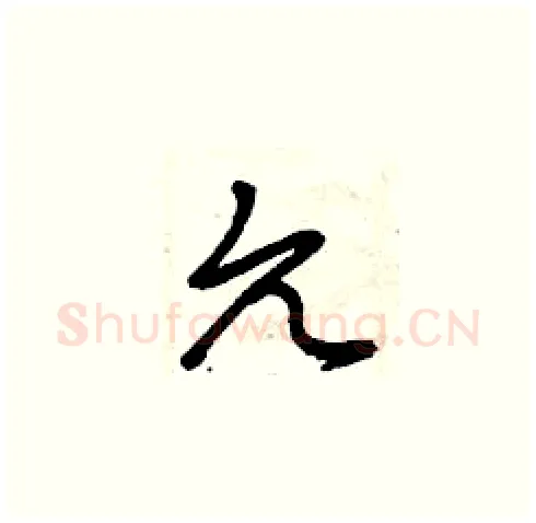 允硬笔草书写法,摘自曾庆福硬笔书法字帖