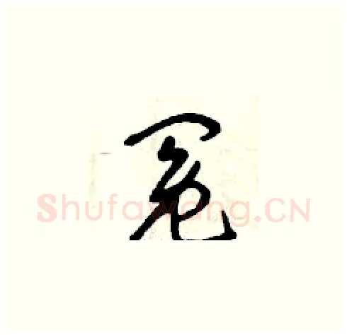 冤硬笔草书写法,摘自曾庆福硬笔书法字帖