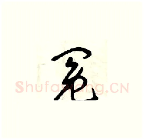 冤硬笔草书写法,摘自曾庆福硬笔书法字帖