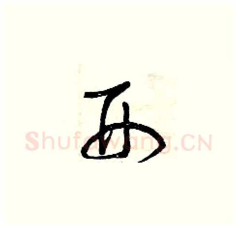 刑硬笔草书写法,摘自曾庆福硬笔书法字帖