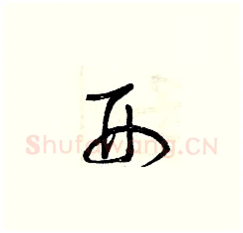 刑硬笔草书写法,摘自曾庆福硬笔书法字帖