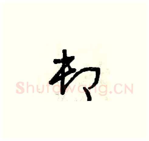 卸硬笔草书写法,摘自曾庆福硬笔书法字帖