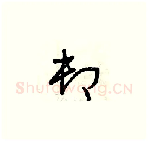 卸硬笔草书写法,摘自曾庆福硬笔书法字帖