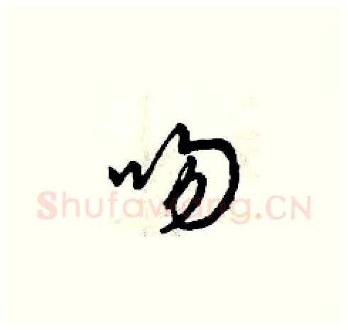 吻硬笔草书写法,摘自曾庆福硬笔书法字帖