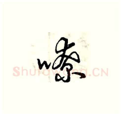 嘹硬笔草书写法,摘自曾庆福硬笔书法字帖