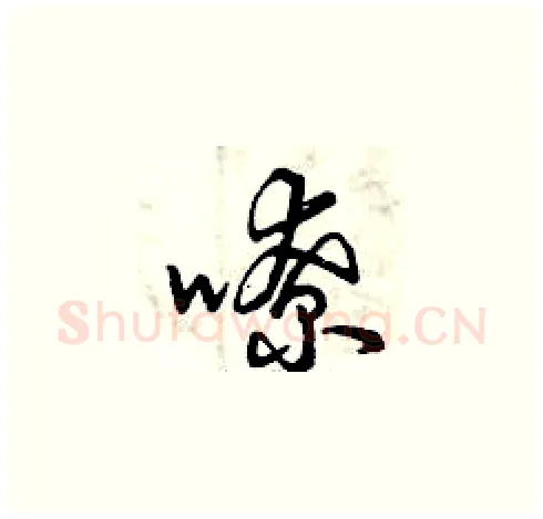 嘹硬笔草书写法,摘自曾庆福硬笔书法字帖