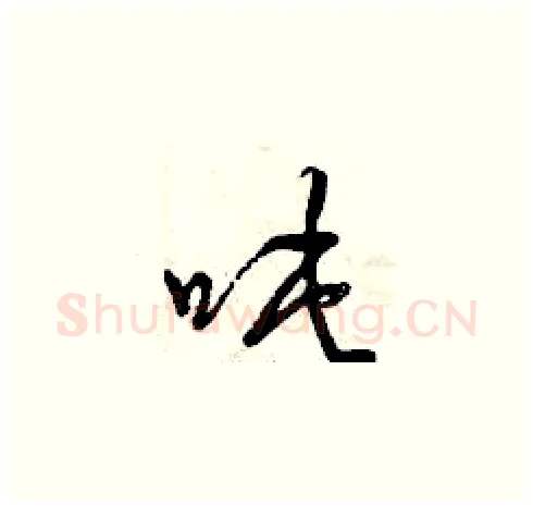 噸硬笔草书写法,摘自曾庆福硬笔书法字帖