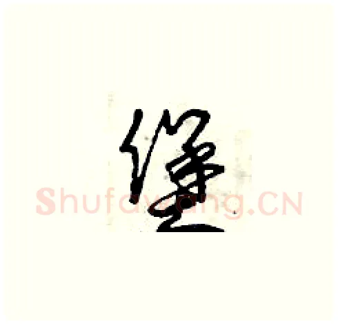 堡硬笔草书写法,摘自曾庆福硬笔书法字帖