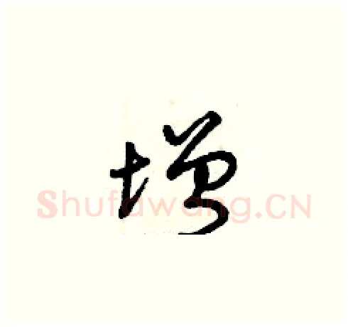 增硬笔草书写法,摘自曾庆福硬笔书法字帖