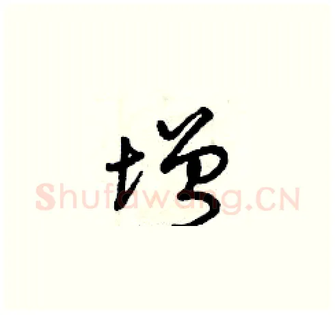 增硬笔草书写法,摘自曾庆福硬笔书法字帖