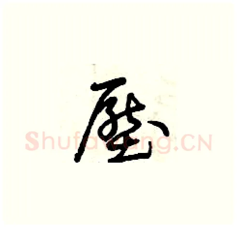 壓硬笔草书写法,摘自曾庆福硬笔书法字帖