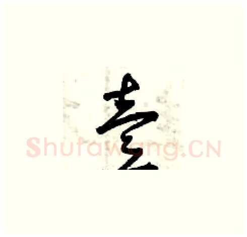 壹硬笔草书写法,摘自曾庆福硬笔书法字帖