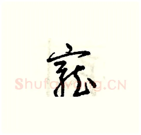 寵硬笔草书写法,摘自曾庆福硬笔书法字帖