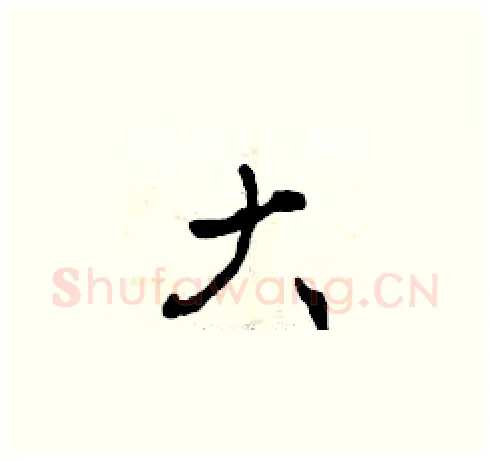 大硬笔草书写法,摘自曾庆福硬笔书法字帖