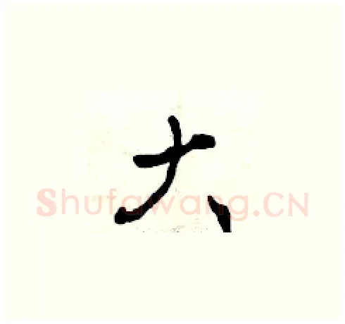 大硬笔草书写法,摘自曾庆福硬笔书法字帖