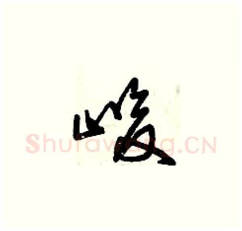 峻硬笔草书写法,摘自曾庆福硬笔书法字帖