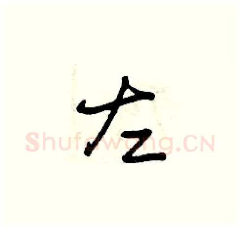 左硬笔草书写法,摘自曾庆福硬笔书法字帖