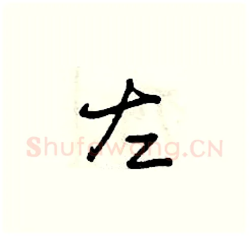 左硬笔草书写法,摘自曾庆福硬笔书法字帖